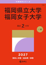 2027年版 大学赤本シリーズ 156 福岡県立大学／福岡女子大学