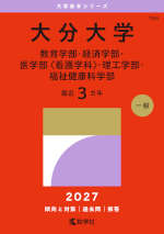 2027年版 大学赤本シリーズ 164 大分大学（教育学部・経済学部・医学部＜看護学科＞・理工学部・福祉健康科学部）