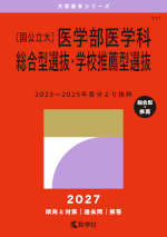 2027年版 大学赤本シリーズ 171 ［国公立大］医学部医学科 総合型選抜・学校推薦型選抜