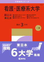 2027年版 大学赤本シリーズ 172 看護・医療系大学＜国公立 東日本＞