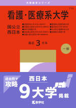 2027年版 大学赤本シリーズ 174 看護・医療系大学＜国公立 西日本＞