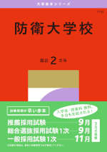 2027年版 大学赤本シリーズ 178 防衛大学校