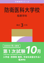 2027年版 大学赤本シリーズ 180 防衛医科大学校（看護学科）
