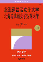 2027年版 大学赤本シリーズ 207 北海道武蔵女子大学・北海道武蔵女子短期大学