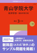 2027年版 大学赤本シリーズ 216 青山学院大学（経済学部-個別学部日程）