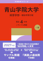 2027年版 大学赤本シリーズ 217 青山学院大学（経営学部-個別学部日程）