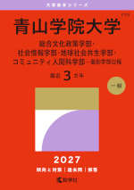 2027年版 大学赤本シリーズ 219 青山学院大学（総合文化政策学部・社会情報学部・地球社会共生学部・コミュニティ人間科学部-個別学部日程）