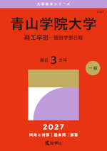 2027年版 大学赤本シリーズ 220 青山学院大学（理工学部-個別学部日程）