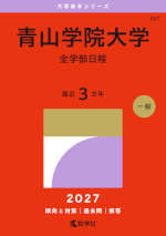 2027年版 大学赤本シリーズ 221 青山学院大学（全学部日程）