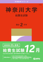 2027年版 大学赤本シリーズ 232 神奈川大学（給費生試験）