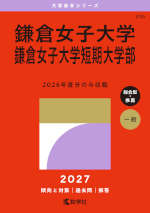 2027年版 大学赤本シリーズ 235 鎌倉女子大学・鎌倉女子大学短期大学部