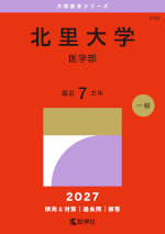 2027年版 大学赤本シリーズ 239 北里大学（医学部）