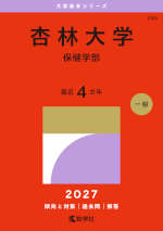 2027年版 大学赤本シリーズ 245 杏林大学（保健学部）