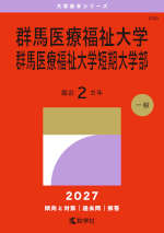 2027年版 大学赤本シリーズ 246 群馬医療福祉大学・群馬医療福祉大学短期大学部