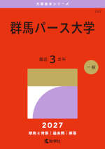 2027年版 大学赤本シリーズ 247 群馬パース大学