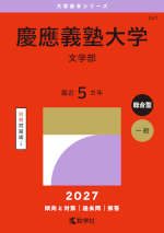 2027年版 大学赤本シリーズ 251 慶應義塾大学（文学部）