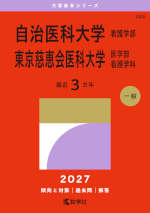 2027年版 大学赤本シリーズ 268 自治医科大学（看護学部）／東京慈恵会医科大学（医学部＜看護学科＞）