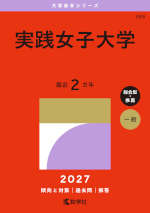 2027年版 大学赤本シリーズ 269 実践女子大学