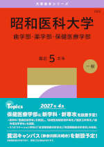 2027年版 大学赤本シリーズ 283 昭和医科大学（歯学部・薬学部・保健医療学部）