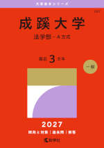 2027年版 大学赤本シリーズ 287 成蹊大学（法学部-A方式）