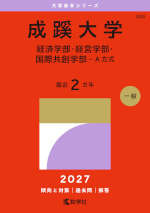2027年版 大学赤本シリーズ 288 成蹊大学（経済学部・経営学部・国際共創学部-A方式）