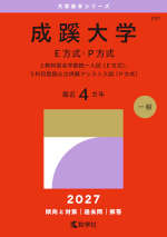 2027年版 大学赤本シリーズ 291 成蹊大学（E方式・P方式）