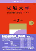 2027年版 大学赤本シリーズ 293 成城大学（文芸学部・法学部-A方式）