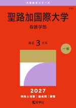2027年版 大学赤本シリーズ 299 聖路加国際大学（看護学部）
