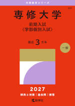 2027年版 大学赤本シリーズ 301 専修大学（前期入試＜学部個別入試＞）