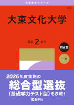 2027年版 大学赤本シリーズ 304 大東文化大学