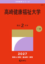 2027年版 大学赤本シリーズ 305 高崎健康福祉大学