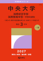 2027年版 大学赤本シリーズ 315 中央大学（国際経営学部・国際情報学部-学部別選抜）