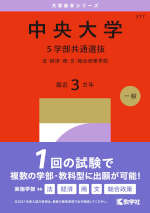2027年版 大学赤本シリーズ 317 中央大学（5学部共通選抜）