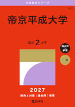 2027年版 大学赤本シリーズ 323 帝京平成大学