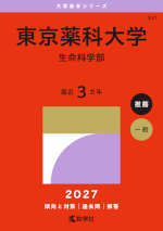 2027年版 大学赤本シリーズ 341 東京薬科大学（生命科学部）