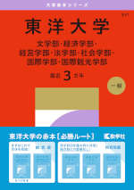 2027年版 大学赤本シリーズ 351 東洋大学（文学部・経済学部・経営学部・法学部・社会学部・国際学部・国際観光学部）