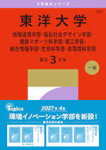 2027年版 大学赤本シリーズ 352 東洋大学（情報連携学部・福祉社会デザイン学部・健康スポーツ科学部・理工学部・総合情報学部・生命科学部・食環境科学部）