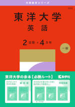 2027年版 大学赤本シリーズ 353 東洋大学（英語＜2日程×4カ年＞）