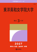 2027年版 大学赤本シリーズ 356 東洋英和女学院大学