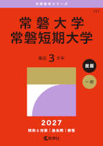 2027年版 大学赤本シリーズ 357 常磐大学・常磐短期大学