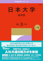 2027年版 大学赤本シリーズ 363 日本大学（商学部）