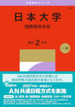 2027年版 大学赤本シリーズ 367 日本大学（国際関係学部）