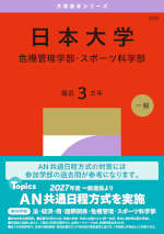 2027年版 大学赤本シリーズ 368 日本大学（危機管理学部・スポーツ科学部）