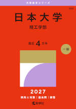 2027年版 大学赤本シリーズ 369 日本大学（理工学部）