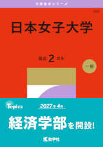 2027年版 大学赤本シリーズ 382 日本女子大学