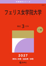 2027年版 大学赤本シリーズ 385 フェリス女学院大学