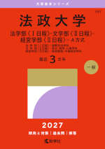 2027年版 大学赤本シリーズ 387 法政大学（法学部＜I日程＞・文学部＜II日程＞・経営学部＜II日程＞-A方式）