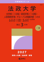 2027年版 大学赤本シリーズ 389 法政大学（文学部＜I日程＞・経営学部＜I日程＞・人間環境学部・グローバル教養学部-A方式）
