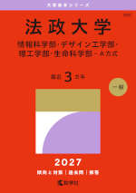 2027年版 大学赤本シリーズ 392 法政大学（情報科学部・デザイン工学部・理工学部・生命科学部-A方式）