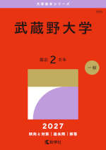 2027年版 大学赤本シリーズ 396 武蔵野大学